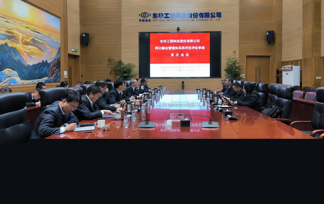 中國化學東華科技順利通過兩化融合管理體系再認證